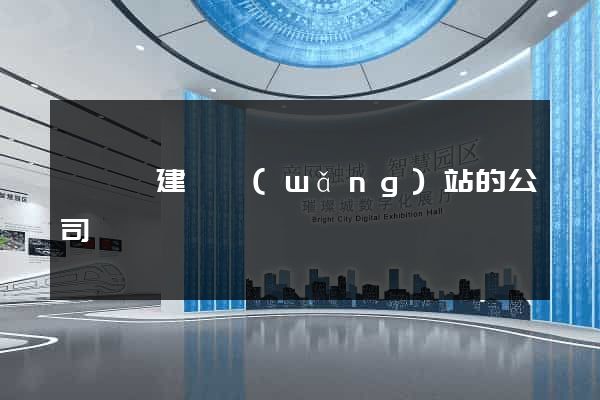 鳳臺縣建設網(wǎng)站的公司