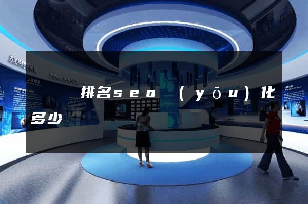 鳳臺縣排名seo優(yōu)化多少錢