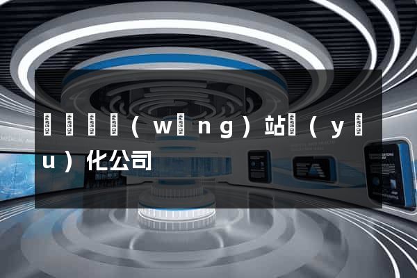 鳳臺縣網(wǎng)站優(yōu)化公司