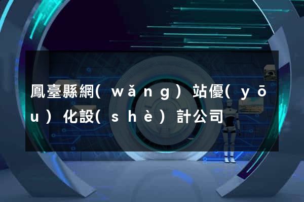 鳳臺縣網(wǎng)站優(yōu)化設(shè)計公司