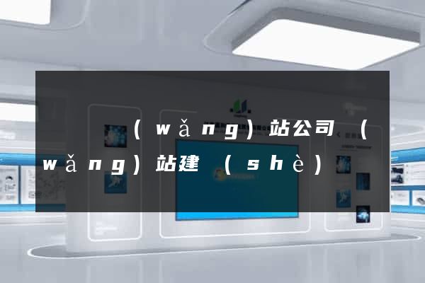 鳳臺縣網(wǎng)站公司網(wǎng)站建設(shè)