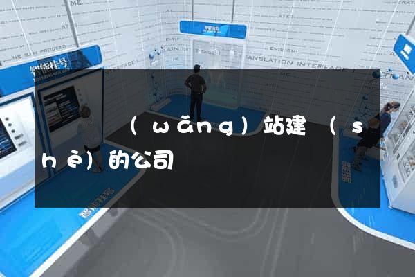 鳳臺縣網(wǎng)站建設(shè)的公司