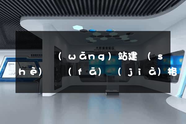 鳳臺縣網(wǎng)站建設(shè)開發(fā)價(jià)格
