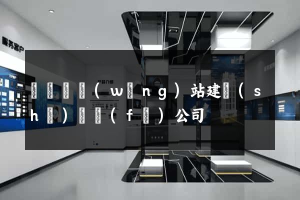 鳳臺縣網(wǎng)站建設(shè)開發(fā)公司
