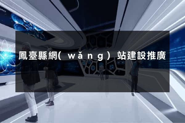 鳳臺縣網(wǎng)站建設推廣