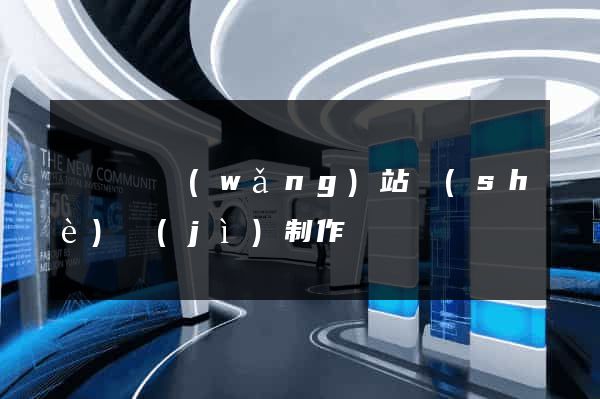 鳳臺縣網(wǎng)站設(shè)計(jì)制作