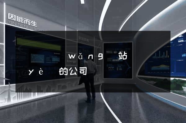 鳳臺縣網(wǎng)站設計專業(yè)的公司