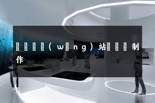 鳳臺縣網(wǎng)站設計與制作
