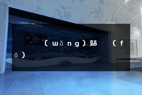 鳳臺縣網(wǎng)站開發(fā)