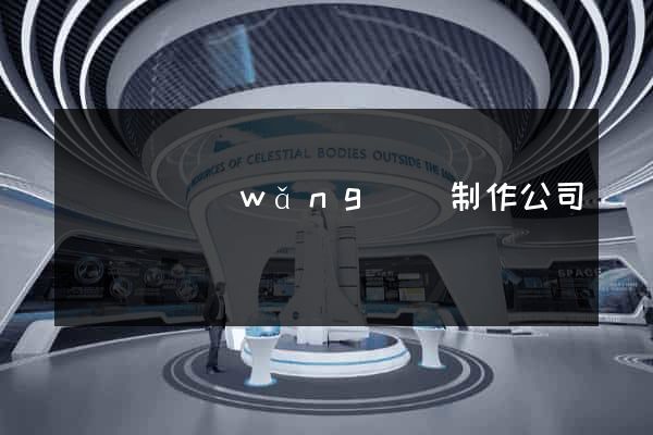 鳳臺縣網(wǎng)頁制作公司