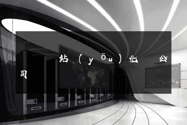 鳳臺縣網站優(yōu)化設計公司