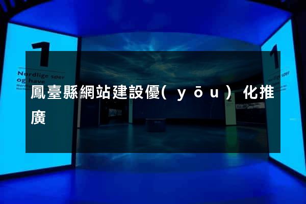鳳臺縣網站建設優(yōu)化推廣