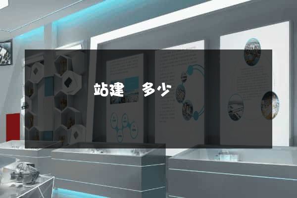 鳳臺縣網站建設多少錢