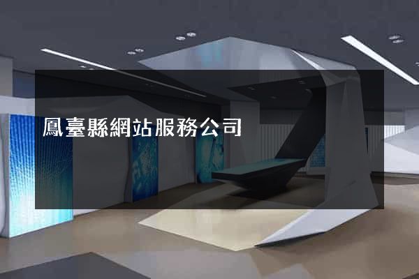鳳臺縣網站服務公司