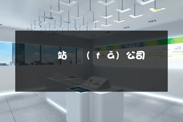 鳳臺縣網站開發(fā)公司