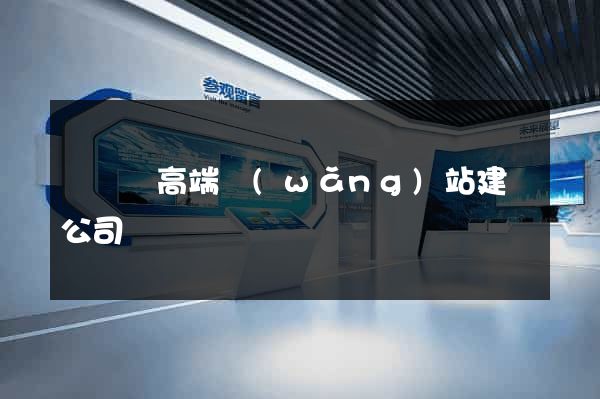 鳳臺縣高端網(wǎng)站建設公司