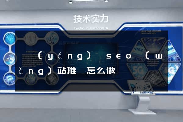 鳳陽(yáng)縣seo網(wǎng)站推廣怎么做