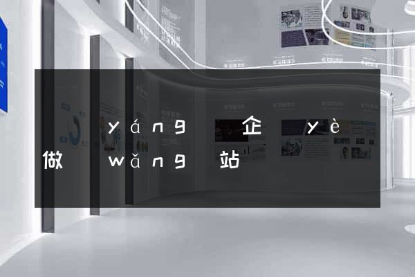 鳳陽(yáng)縣企業(yè)做網(wǎng)站