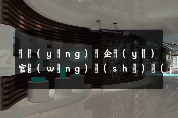 鳳陽(yáng)縣企業(yè)官網(wǎng)設(shè)計(jì)