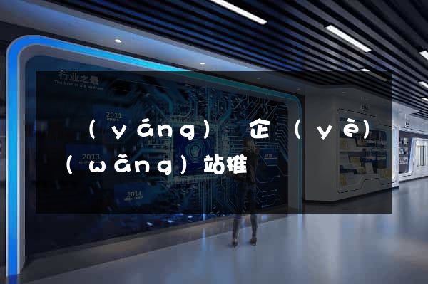 鳳陽(yáng)縣企業(yè)網(wǎng)站推廣