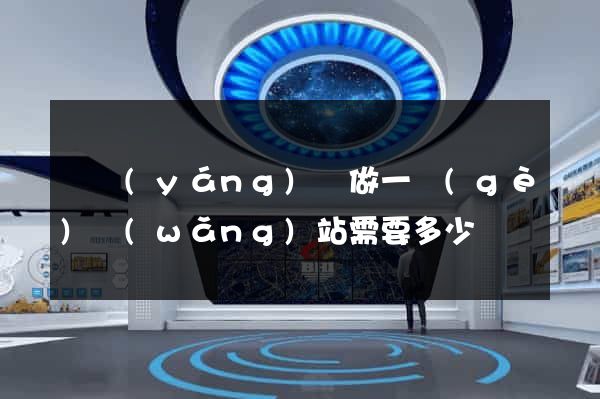 鳳陽(yáng)縣做一個(gè)網(wǎng)站需要多少錢