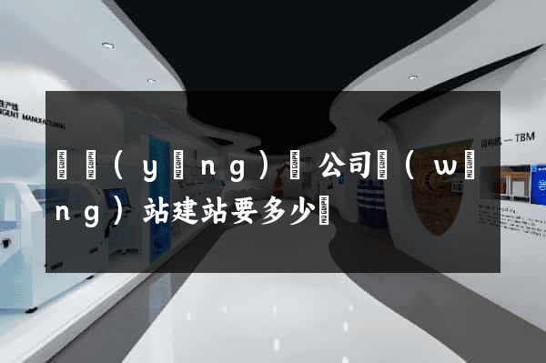 鳳陽(yáng)縣公司網(wǎng)站建站要多少錢