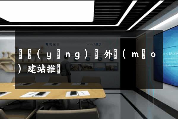 鳳陽(yáng)縣外貿(mào)建站推廣