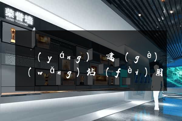 鳳陽(yáng)縣建個(gè)網(wǎng)站費(fèi)用