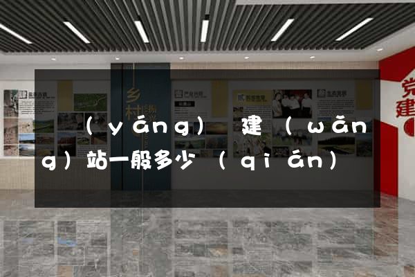 鳳陽(yáng)縣建網(wǎng)站一般多少錢(qián)
