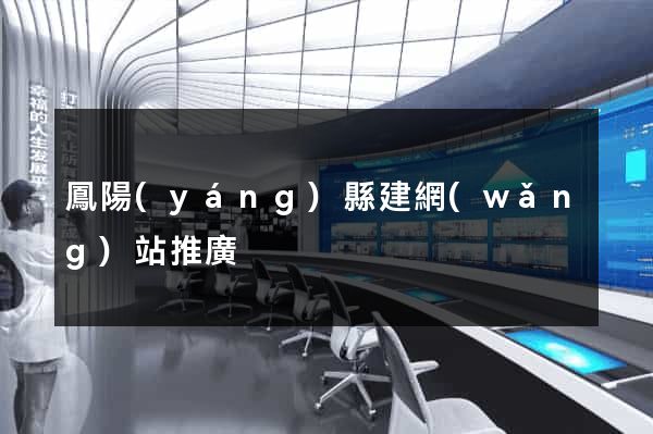 鳳陽(yáng)縣建網(wǎng)站推廣