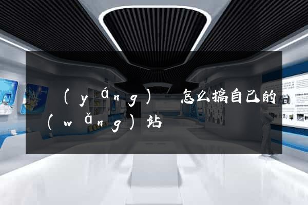 鳳陽(yáng)縣怎么搞自己的網(wǎng)站