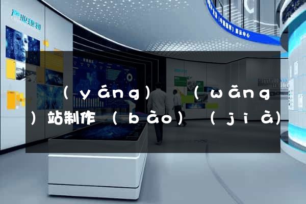 鳳陽(yáng)縣網(wǎng)站制作報(bào)價(jià)
