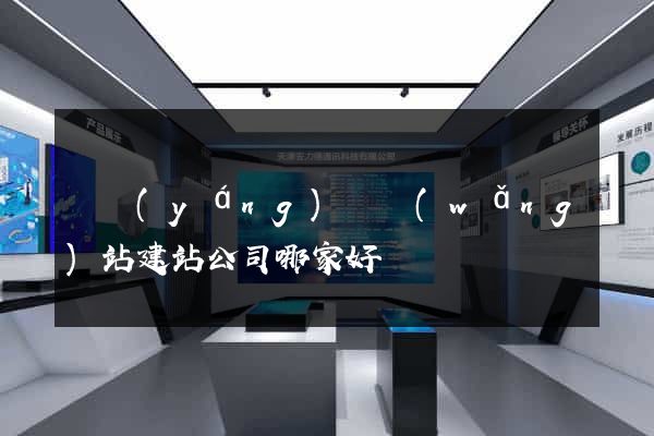 鳳陽(yáng)縣網(wǎng)站建站公司哪家好