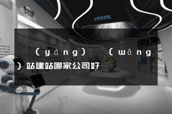 鳳陽(yáng)縣網(wǎng)站建站哪家公司好