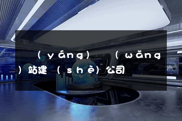 鳳陽(yáng)縣網(wǎng)站建設(shè)公司