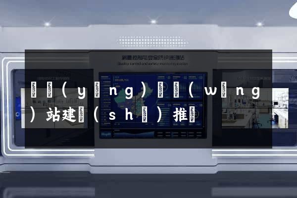 鳳陽(yáng)縣網(wǎng)站建設(shè)推廣