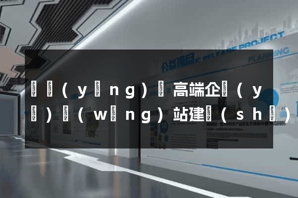 鳳陽(yáng)縣高端企業(yè)網(wǎng)站建設(shè)公司