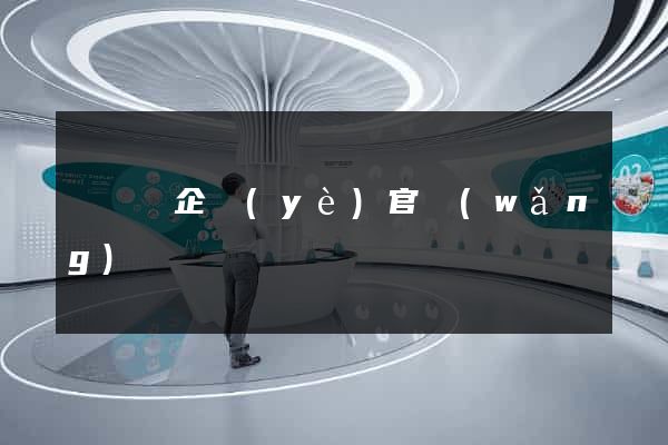 鳳陽縣企業(yè)官網(wǎng)