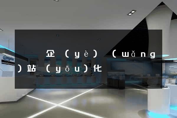鳳陽縣企業(yè)網(wǎng)站優(yōu)化