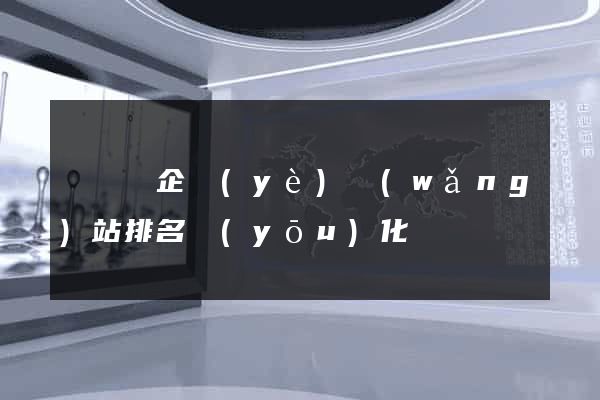 鳳陽縣企業(yè)網(wǎng)站排名優(yōu)化