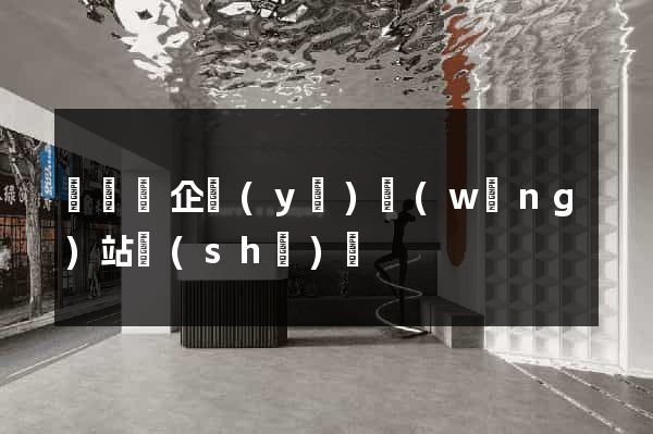 鳳陽縣企業(yè)網(wǎng)站設(shè)計