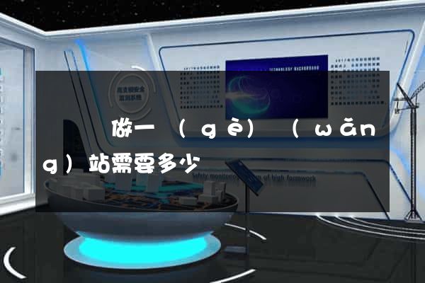 鳳陽縣做一個(gè)網(wǎng)站需要多少錢