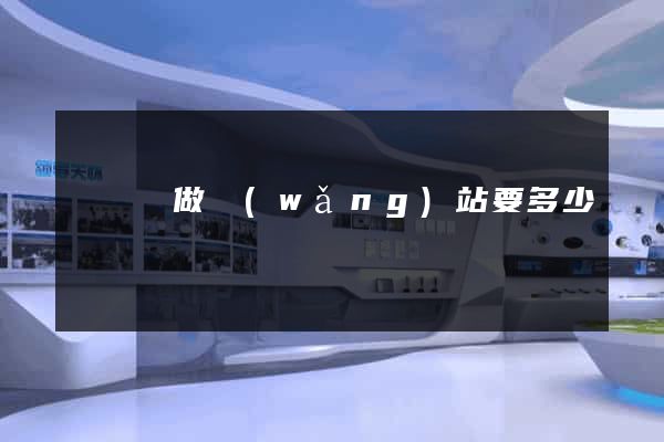 鳳陽縣做網(wǎng)站要多少錢