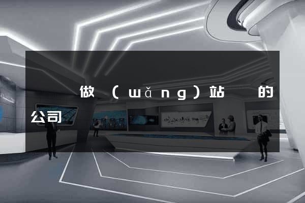 鳳陽縣做網(wǎng)站設計的公司