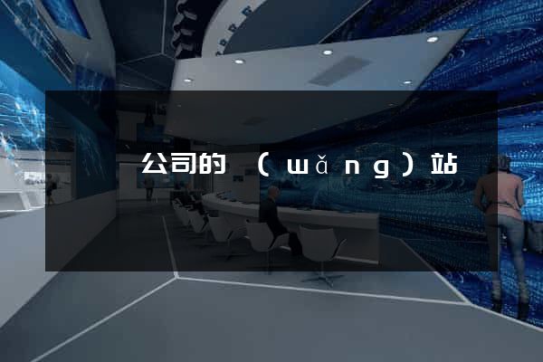 鳳陽縣公司的網(wǎng)站