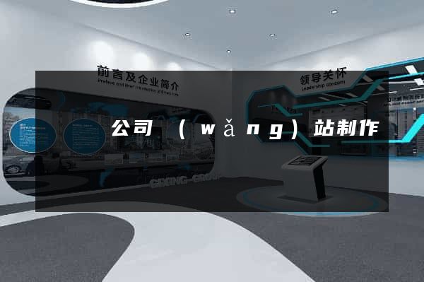 鳳陽縣公司網(wǎng)站制作