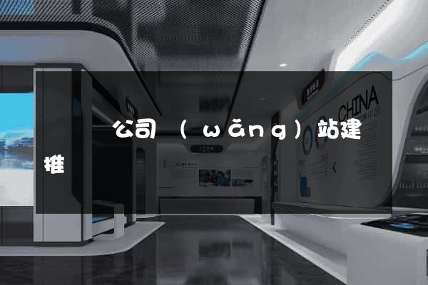鳳陽縣公司網(wǎng)站建設推廣