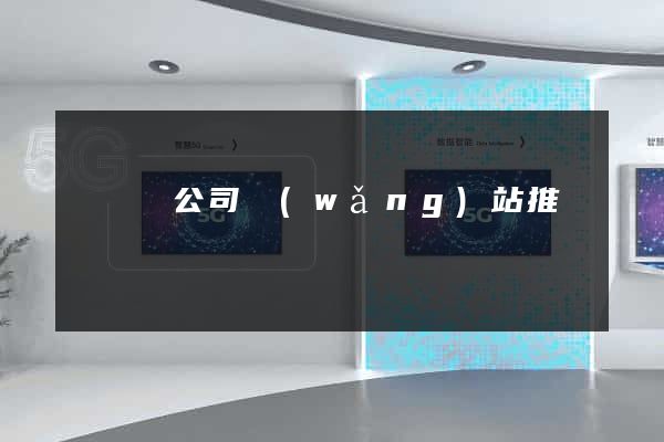 鳳陽縣公司網(wǎng)站推廣