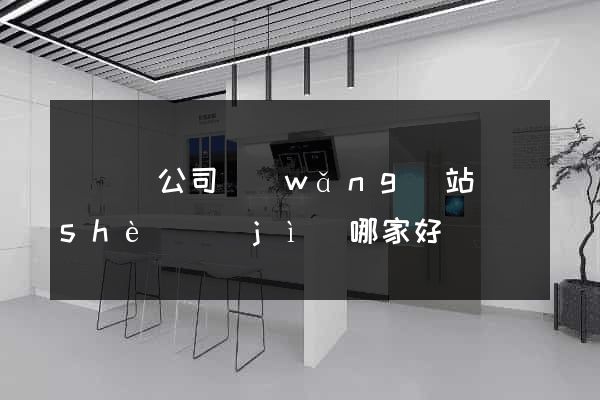 鳳陽縣公司網(wǎng)站設(shè)計(jì)哪家好