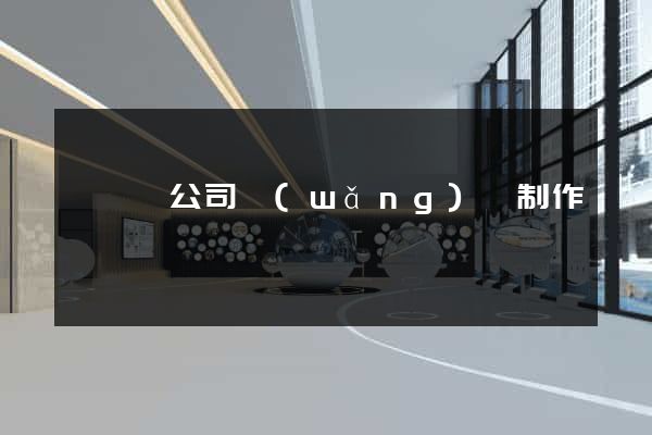 鳳陽縣公司網(wǎng)頁制作